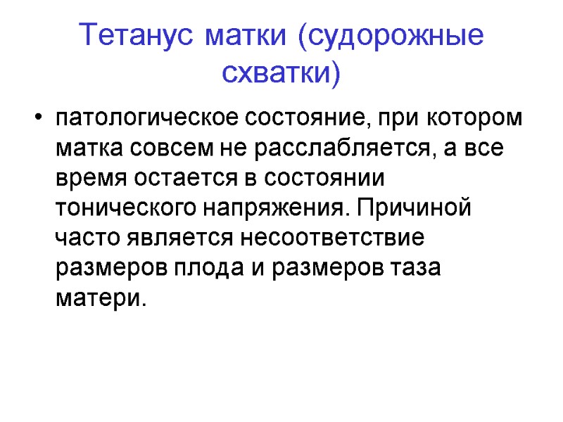 Тетанус матки (судорожные схватки) патологическое состояние, при котором матка совсем не расслабляется, а все